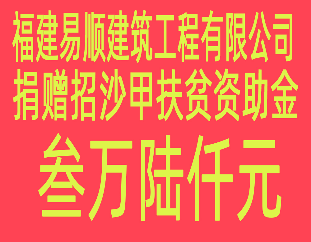 福建易順建筑工程有限公司“互動(dòng)聯(lián)動(dòng)、掛鉤幫扶”招沙甲村貧困戶捐贈(zèng)儀式