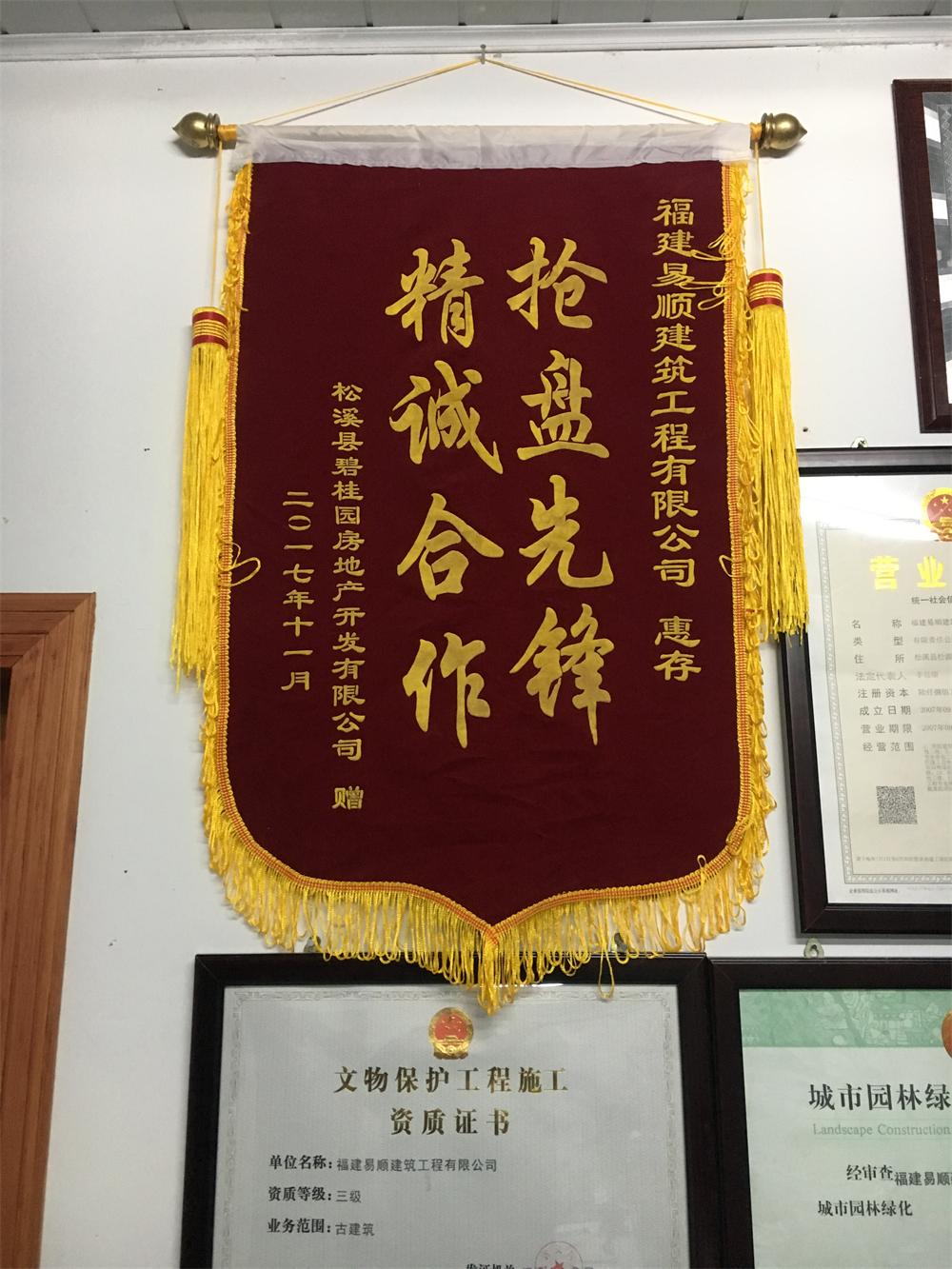 松溪縣碧桂園房地產(chǎn)開發(fā)有限公司贈“精誠合作，搶盤先鋒”錦旗