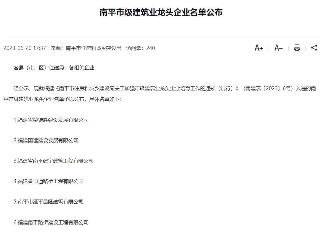 易順建工集團有限公司被評為南平市市級建筑業(yè)龍頭企業(yè)。