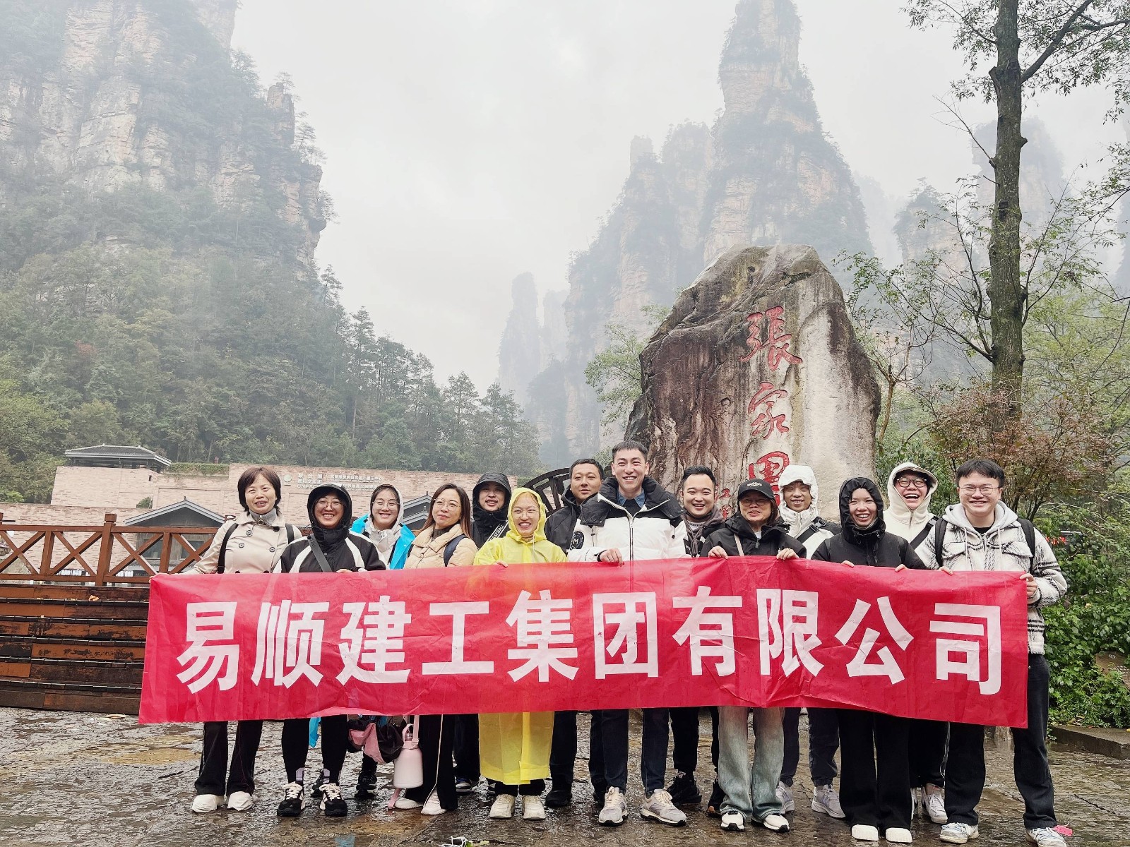 易順建工集團(tuán)有限公司5天湖南團(tuán)建旅行圓滿結(jié)束！