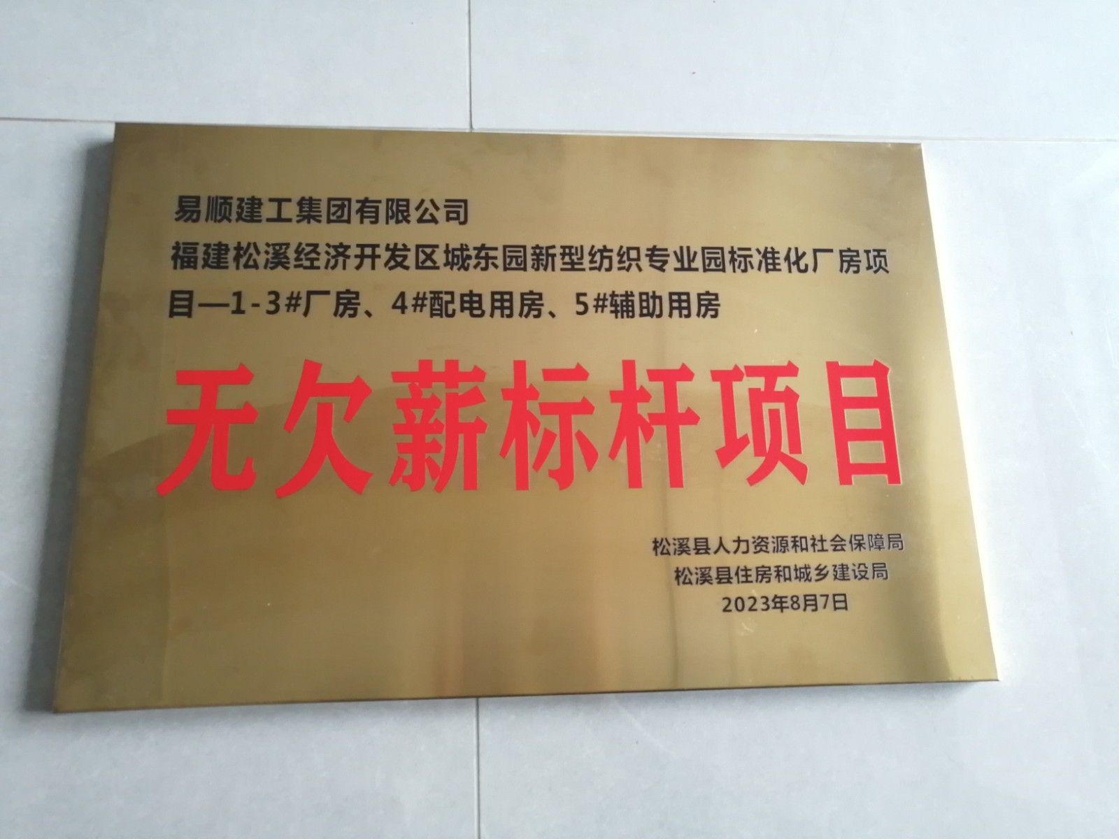 喜報！福建松溪經(jīng)濟開發(fā)區(qū)城東園新型紡織專業(yè)園標準化廠房項目榮獲“無欠薪標桿項目”