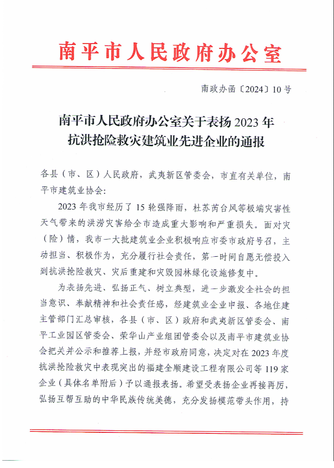 易順建工集團(tuán)有限公司被南平市人民政府通報(bào)表揚(yáng)！