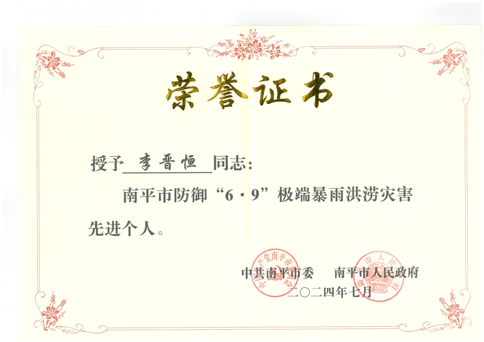 熱烈祝賀易順建工集團(tuán)有限公司總經(jīng)理李晉恒榮獲中共南平市委、南平市人民政府頒發(fā)的南平市防御“6·9”極端暴雨洪澇災(zāi)害先進(jìn)個(gè)人榮譽(yù)證書