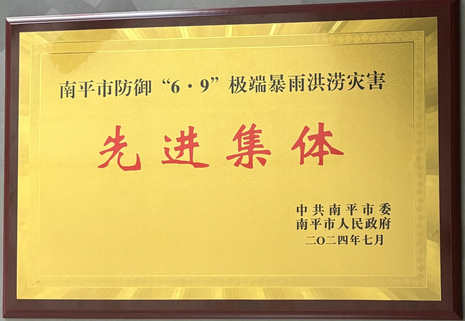 熱烈祝賀易順建工集團有限公司榮獲中共南平市委、南平市人民政府頒發(fā)的南平市防御“6·9”極端暴雨洪澇災(zāi)害先進集體榮譽