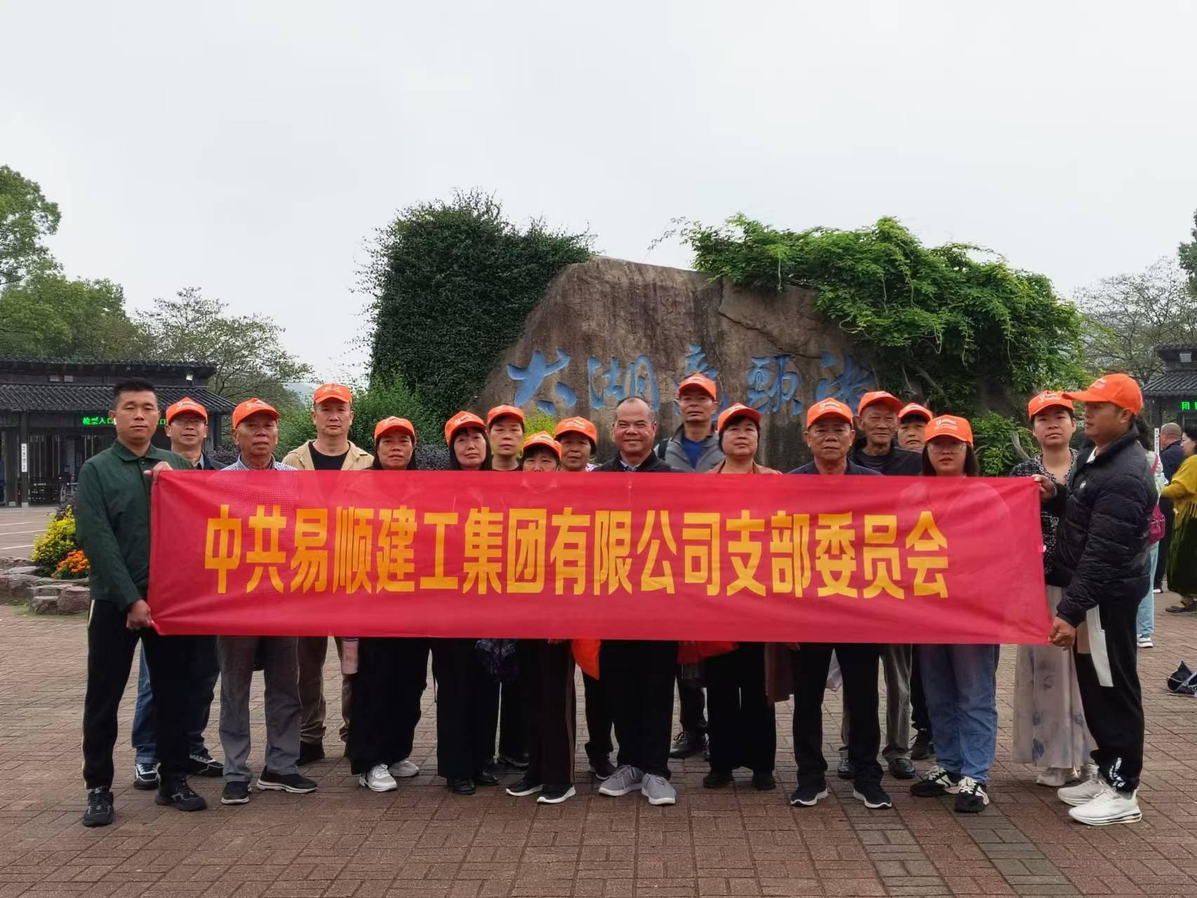 易順建工集團(tuán)有限公司黨支部無(wú)錫團(tuán)建：黨建引領(lǐng)，共賞江南美景