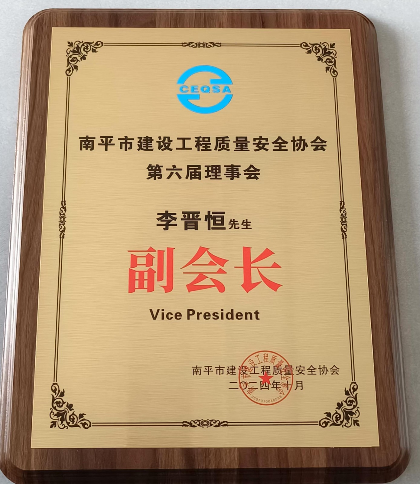 喜報！易順建工集團(tuán)有限公司總經(jīng)理李晉恒榮獲南平市建設(shè)工程質(zhì)量安全協(xié)會第六屆理事會副會長稱號