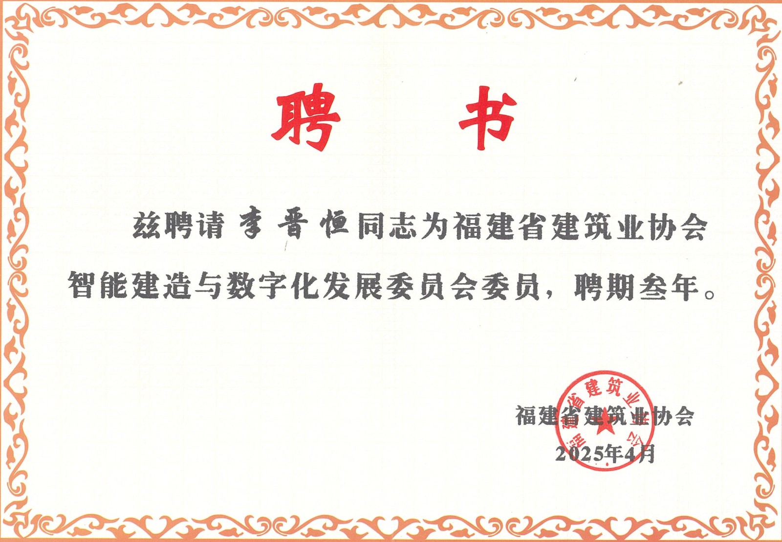 熱烈祝賀易順建工集團(tuán)有限公司總經(jīng)理李晉恒被聘為福建省建筑業(yè)協(xié)會(huì)智能建造與數(shù)字化發(fā)展委員會(huì)委員。