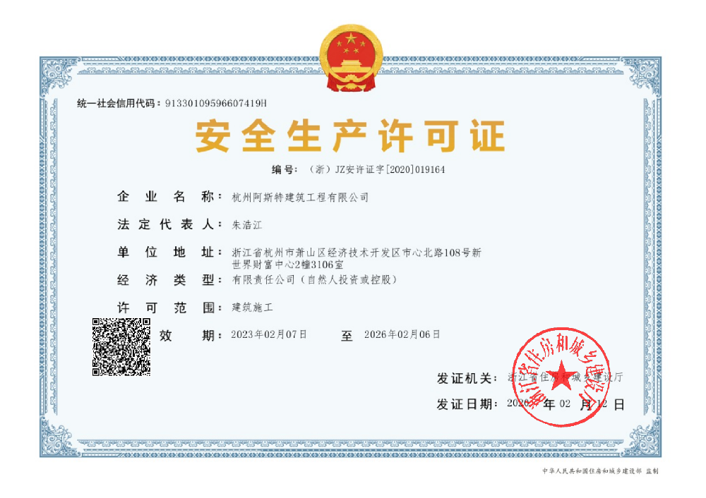 安全生產(chǎn)許可證